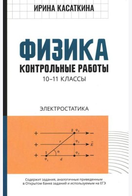 Физика: контрольные работы: электростатика: 10-11 кл