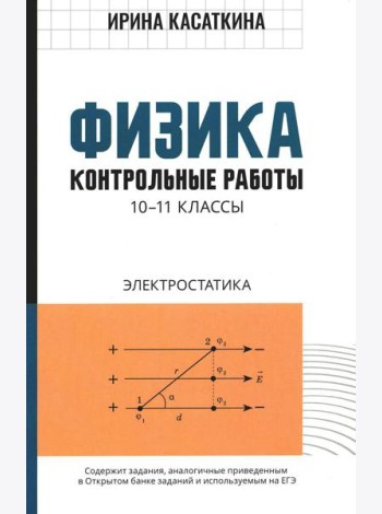 Физика: контрольные работы: электростатика: 10-11 кл