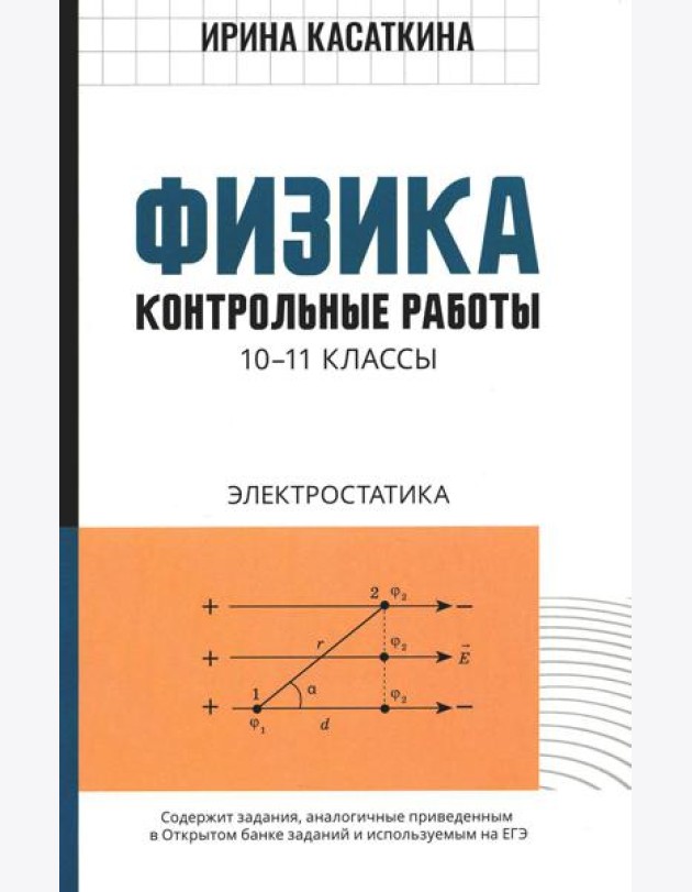 Физика: контрольные работы: электростатика: 10-11 кл