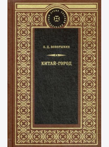 Китай-город: роман