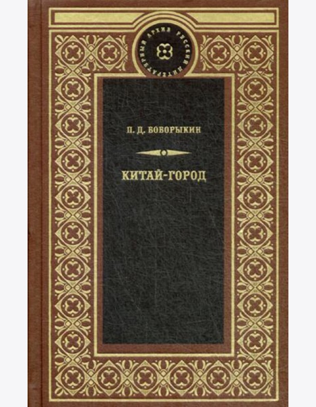 Китай-город: роман