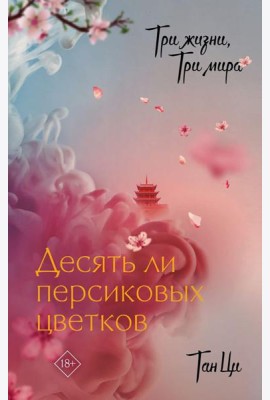Три жизни, три мира: Десять ли персиковых цветков