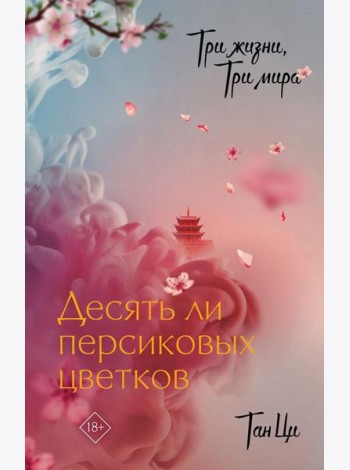Три жизни, три мира: Десять ли персиковых цветков