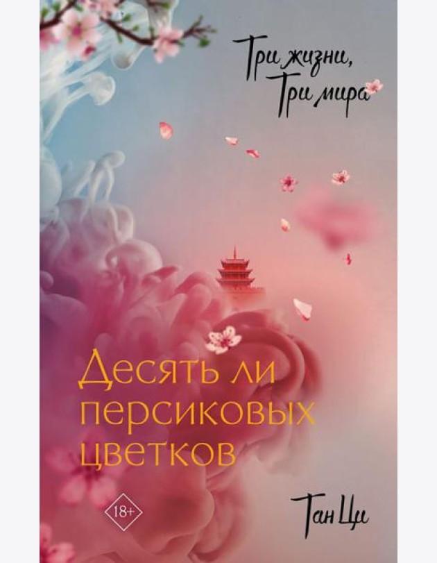 Три жизни, три мира: Десять ли персиковых цветков