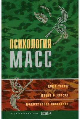Психология масс: Хрестоматия