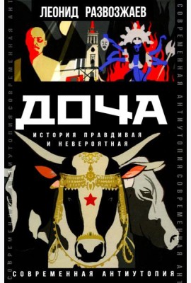 Доча. История правдивая и невероятная