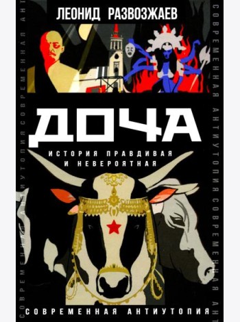 Доча. История правдивая и невероятная