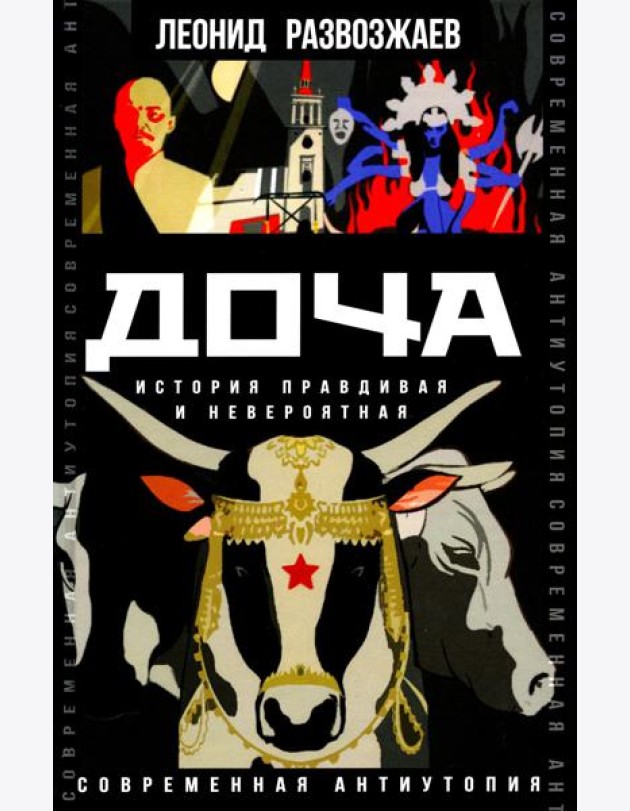 Доча. История правдивая и невероятная