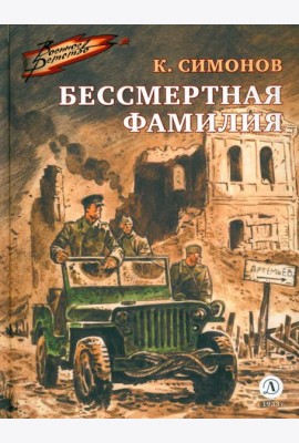 Бессмертная фамилия