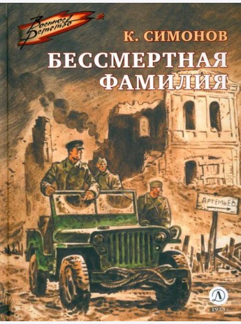 Бессмертная фамилия