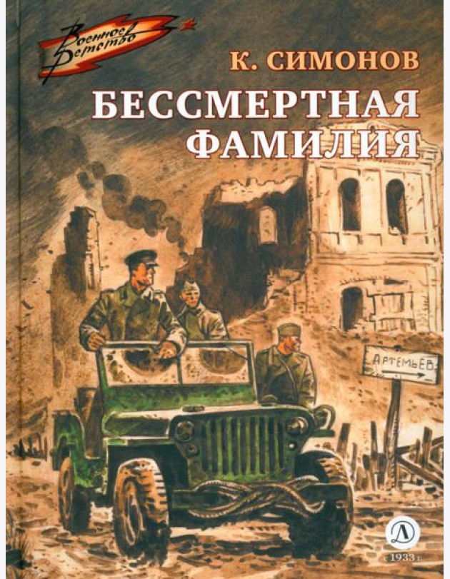 Бессмертная фамилия