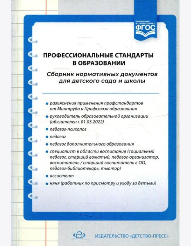 Профессиональные стандарты в образовании: сборник нормативных документов для детского сада и школы