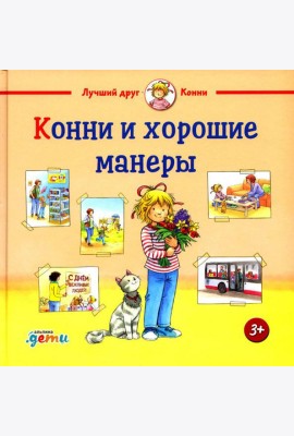 Конни и хорошие манеры