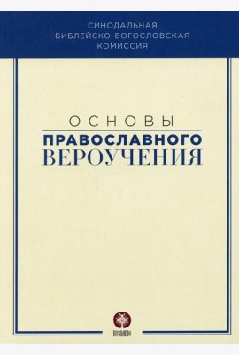 Основы православного вероучения: Учебное пособие