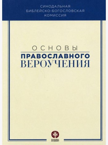Основы православного вероучения: Учебное пособие