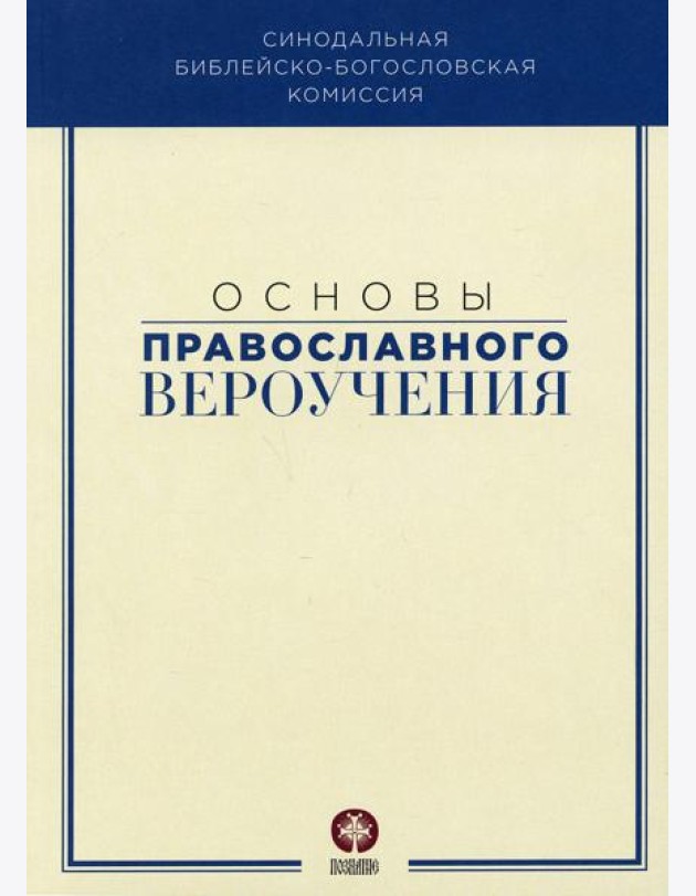 Основы православного вероучения: Учебное пособие