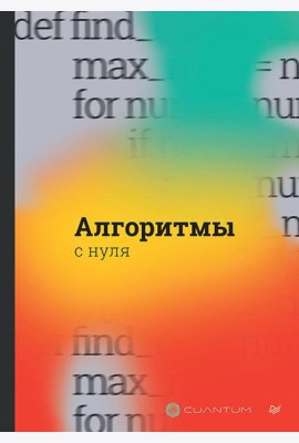 Алгоритмы с нуля
