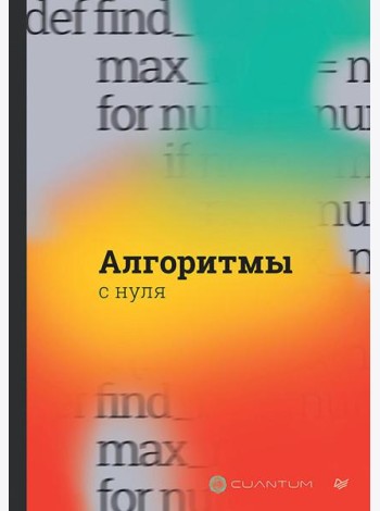 Алгоритмы с нуля