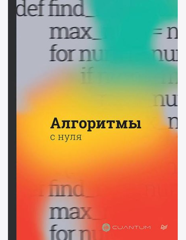 Алгоритмы с нуля