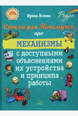 Стихи для Почемучек про механизмы с доступными объяснениями их устройства и принципа работы