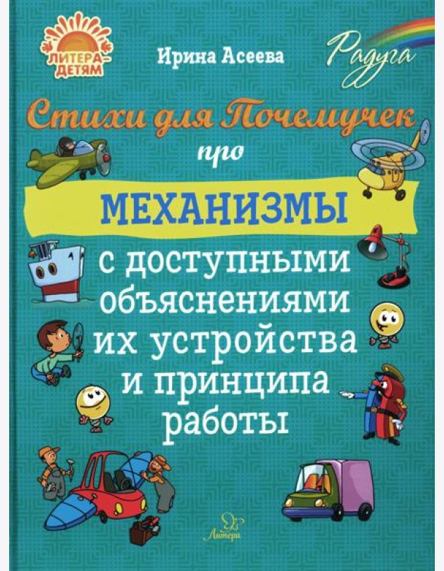 Стихи для Почемучек про механизмы с доступными объяснениями их устройства и принципа работы