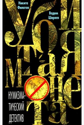 Убитая монета. Нумизматический детектив