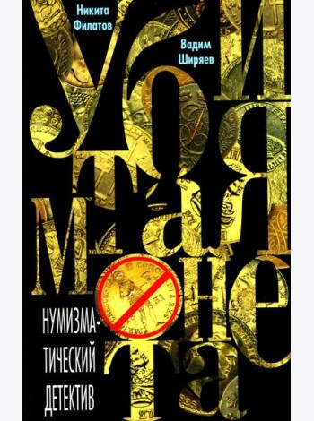 Убитая монета. Нумизматический детектив