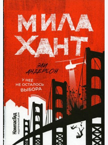 Мила Хант