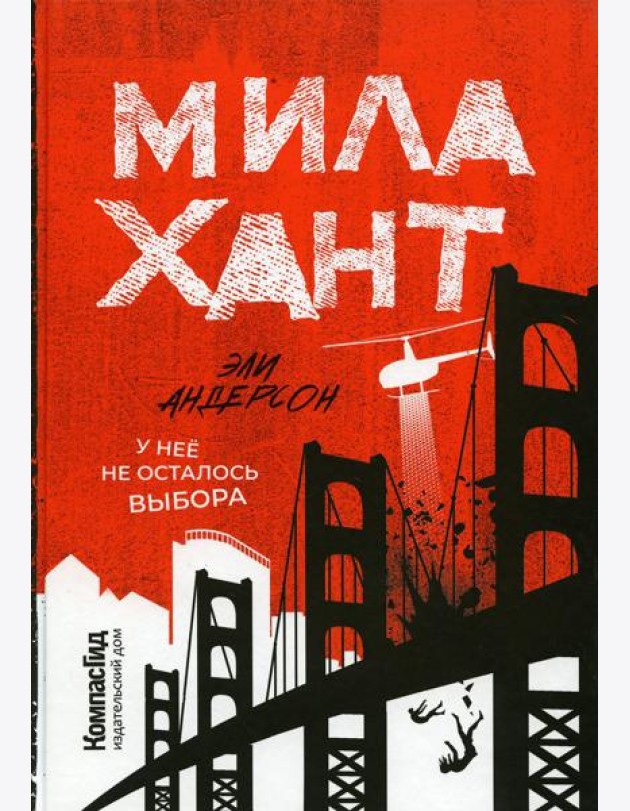 Мила Хант