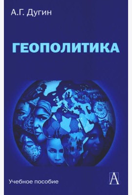 Геополитика: Учебное пособие для вузов. 3-е изд