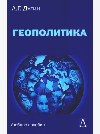 Геополитика: Учебное пособие для вузов. 3-е изд