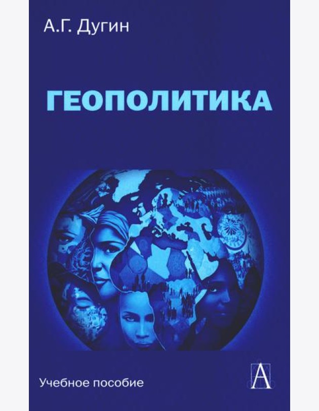 Геополитика: Учебное пособие для вузов. 3-е изд