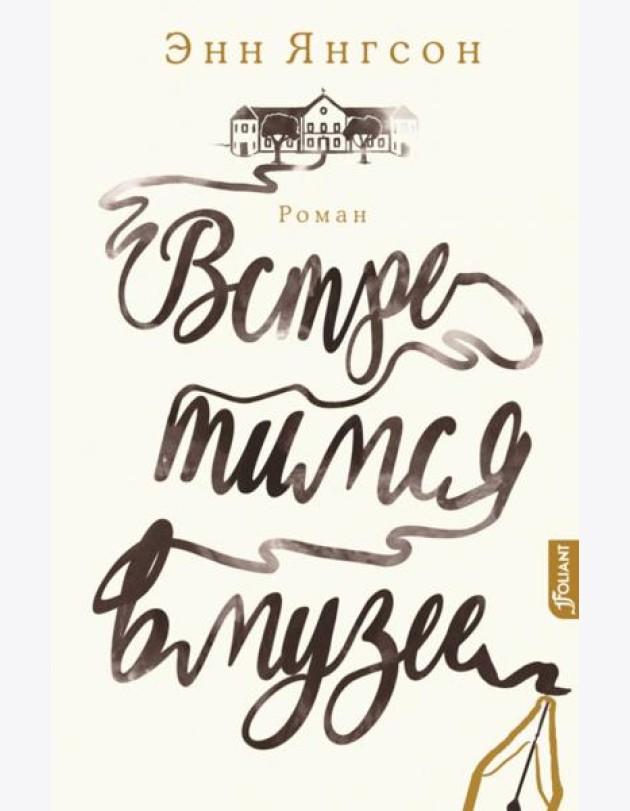 Встретимся в музее: роман