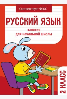 Русский язык. 2 кл. Рабочая тетрадь