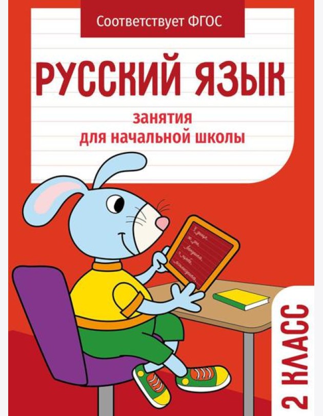 Русский язык. 2 кл. Рабочая тетрадь