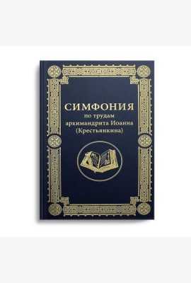 Симфония по трудам архимандрита Иоанна (Крестьянкина)