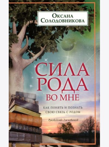 Сила рода во мне. Как понять и познать свою связь с родом. Руководство для новичков