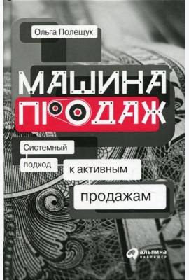 Машина продаж: Системный подход к активным продажам