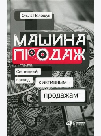 Машина продаж: Системный подход к активным продажам
