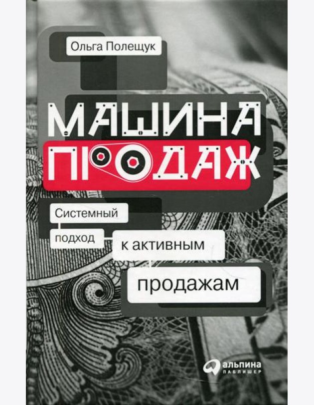 Машина продаж: Системный подход к активным продажам