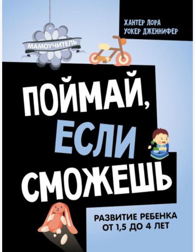 Поймай, если сможешь. Развитие ребенка от 1,5 лет до 4 лет