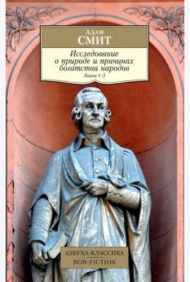 Исследование о природе и причинах богатства народов. Кн. 1-3