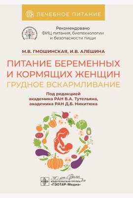 Питание беременных и кормящих женщин. Грудное вскармливание