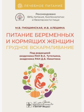 Питание беременных и кормящих женщин. Грудное вскармливание
