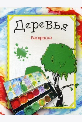 Раскраска. Деревья
