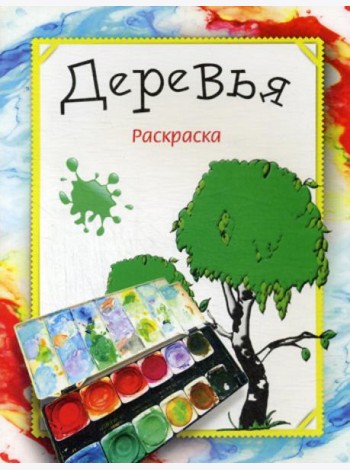 Раскраска. Деревья