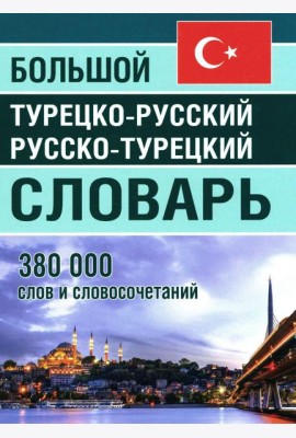 Большой турецко-русский русско-турецкий словарь 380 000 слов и словосочетаний