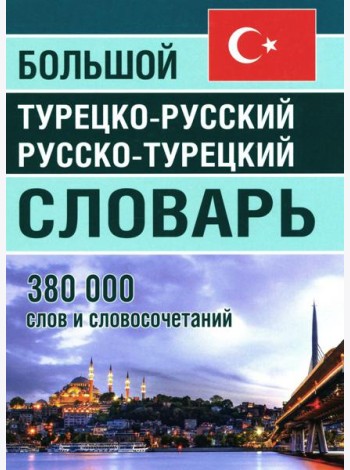Большой турецко-русский русско-турецкий словарь 380 000 слов и словосочетаний