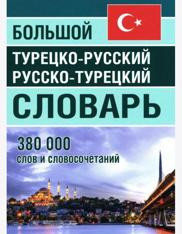 Большой турецко-русский русско-турецкий словарь 380 000 слов и словосочетаний