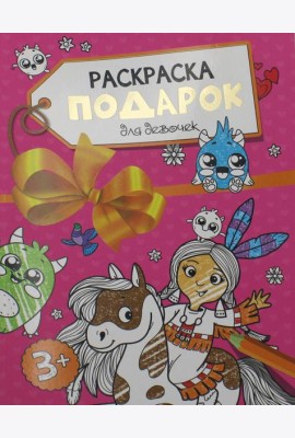 Раскраска - подарок. Для девочек